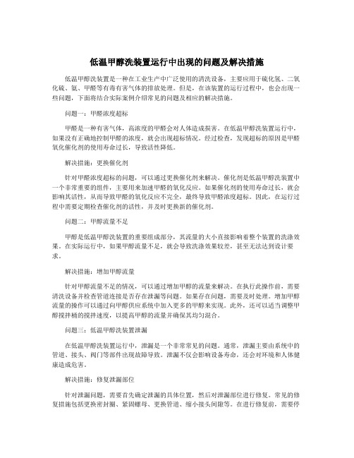 低温甲醇洗装置运行中出现的问题及解决措施