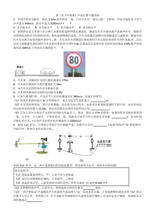 第二章《声现象》声速计算专题训练 2023-2024学年人教版八年级物理上册