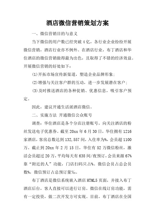 酒店微信营销策划方案