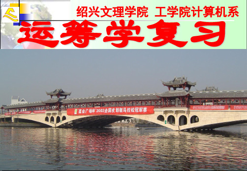 运筹学复习