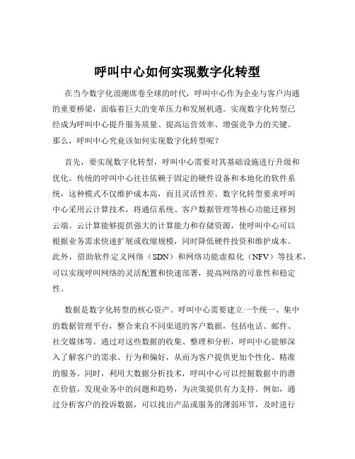 呼叫中心如何实现数字化转型