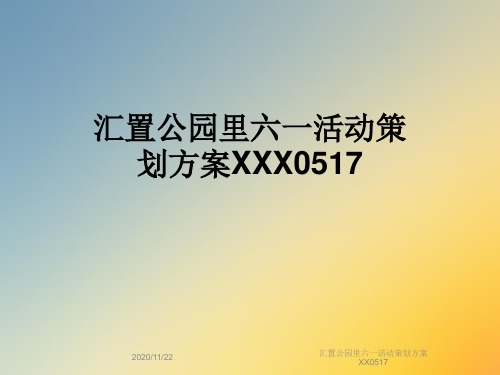 汇置公园里六一活动策划方案XX0517