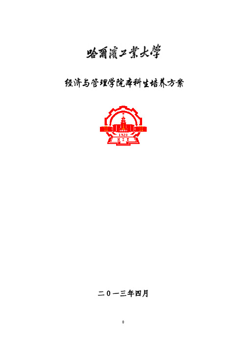 经济与管理学院本科生培养方案-哈尔滨工业大学管理学院