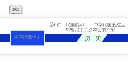 新高考历史二轮总复习课件第二部分第6讲民国前期中华民国的建立与新民主主义革命的兴起