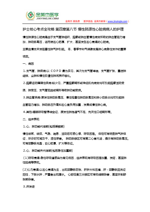 护士核心考点全攻略 第四章第八节 慢性肺源性心脏病病人的护理