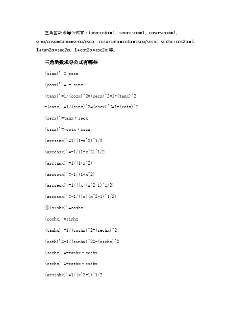 三角函数求导公式是什么