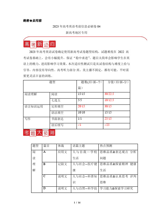 2023年高考英语考前信息必刷卷(云南、安徽、黑龙江、吉林、山西新高考五省专用)(原卷版)