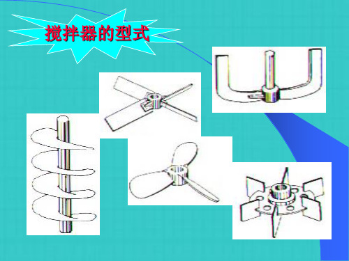 搅拌桨型式