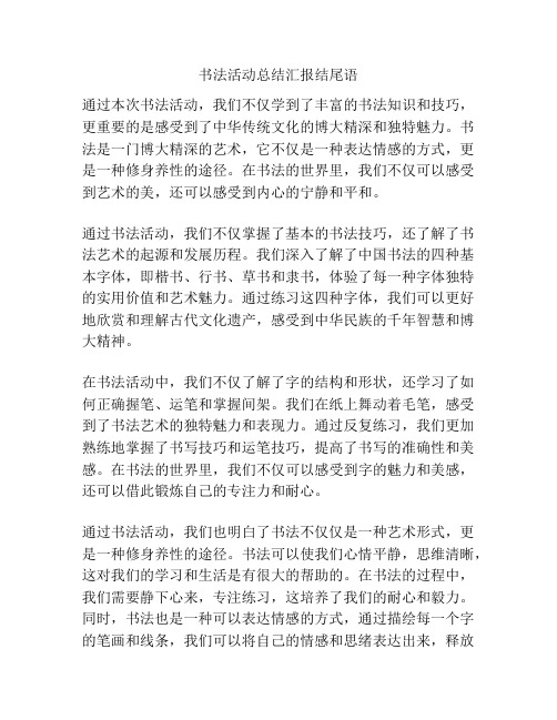 书法活动总结汇报结尾语