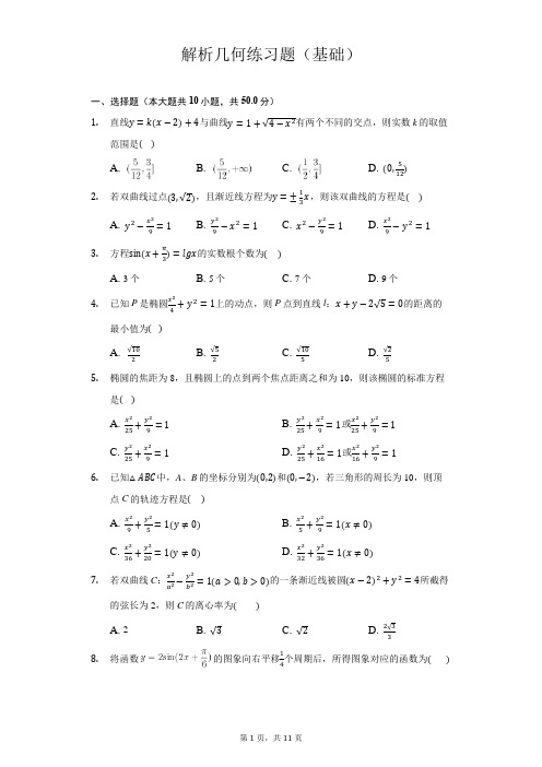 高二数学同步椭圆双曲线抛物线基础习题解析几何练习题