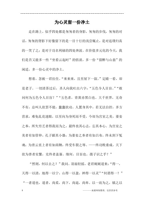 为心灵留一份净土_六年级作文