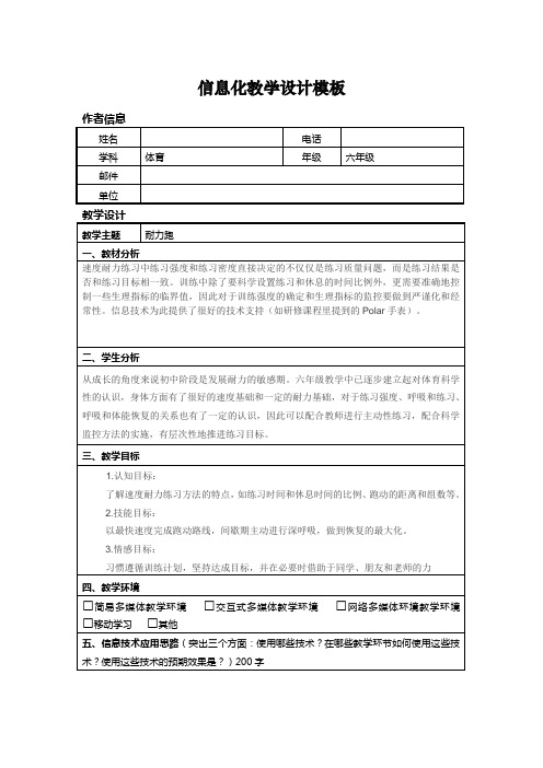 信息技术应用能力提升培训小学体育信息化教学设计作业一