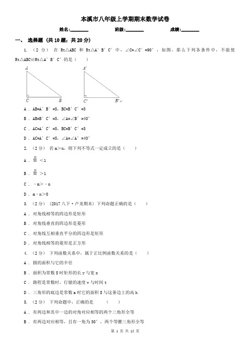 本溪市八年级上学期期末数学试卷