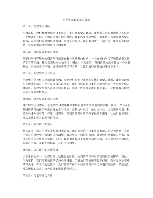 小学生家长的学习计划