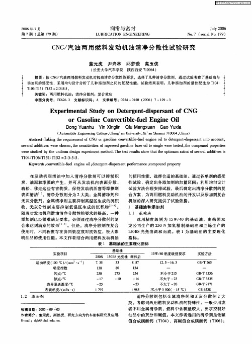 CNG／汽油两用燃料发动机油清净分散性试验研究