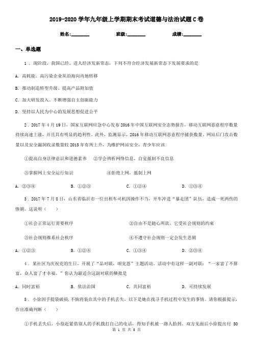 2019-2020学年九年级上学期期末考试道德与法治试题C卷