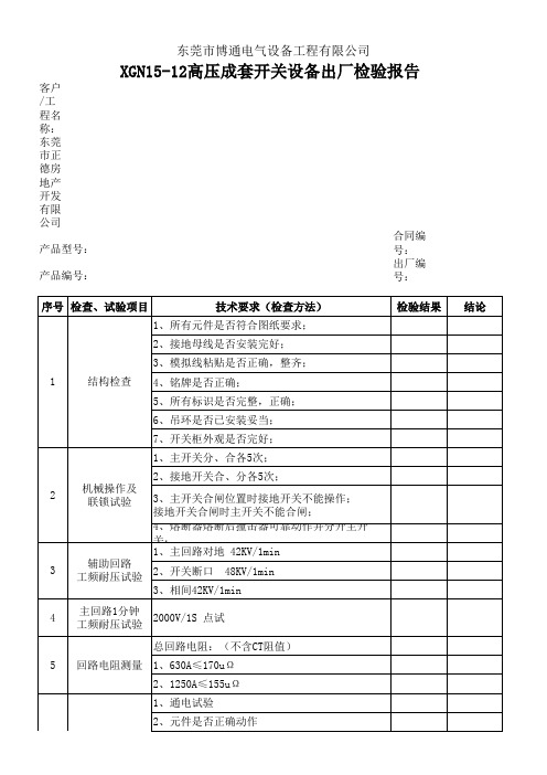 高压开关柜检测报告(改新版)