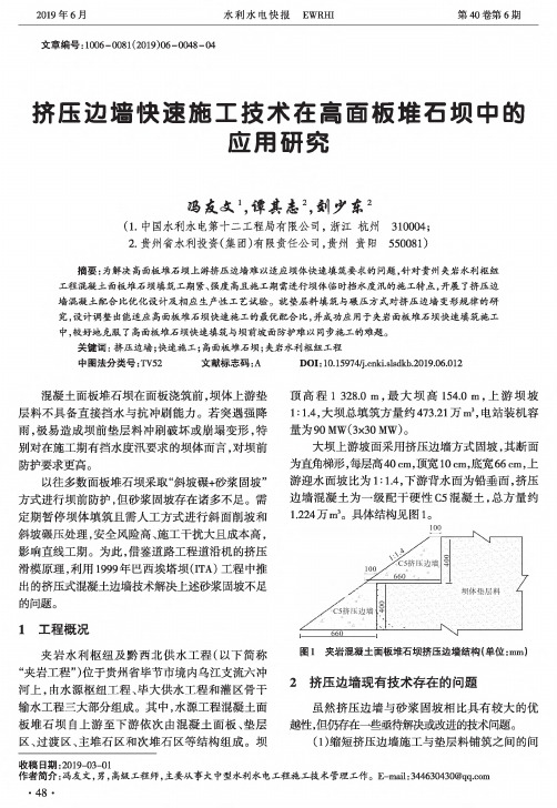 挤压边墙快速施工技术在高面板堆石坝中的应用研究