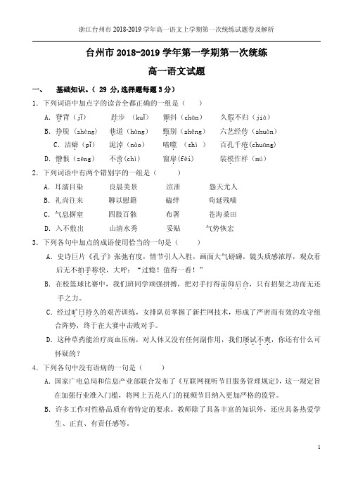 浙江台州市2018-2019学年高一语文上学期第一次统练试题卷及解析
