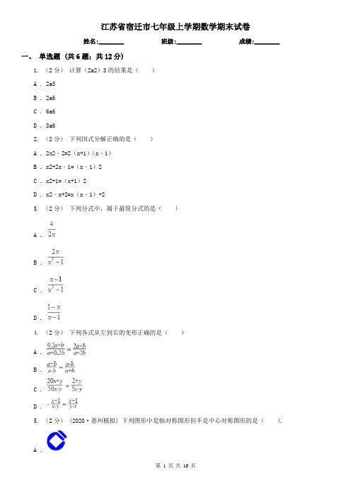 江苏省宿迁市七年级上学期数学期末试卷