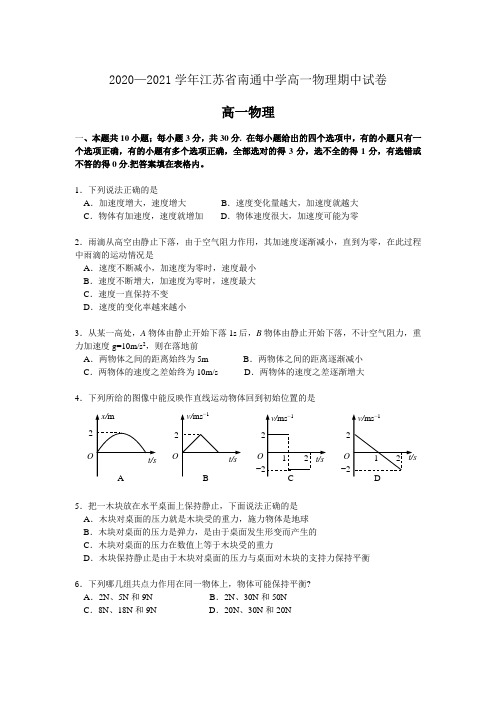 2020—2021学年江苏省南通中学高一物理期中试卷