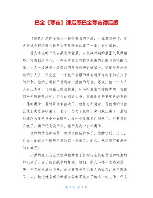 巴金《寒夜》读后感巴金寒夜读后感