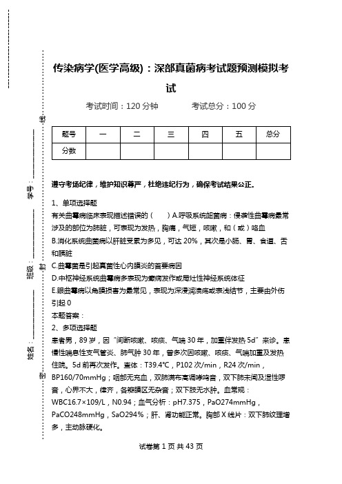 传染病学(医学高级)：深部真菌病考试题预测模拟考试.doc