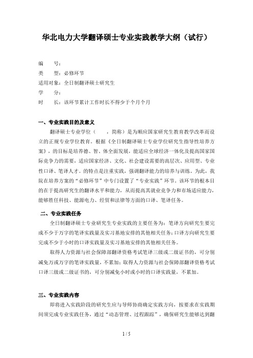 华北电力大学翻译硕士专业实践教学大纲(试行)