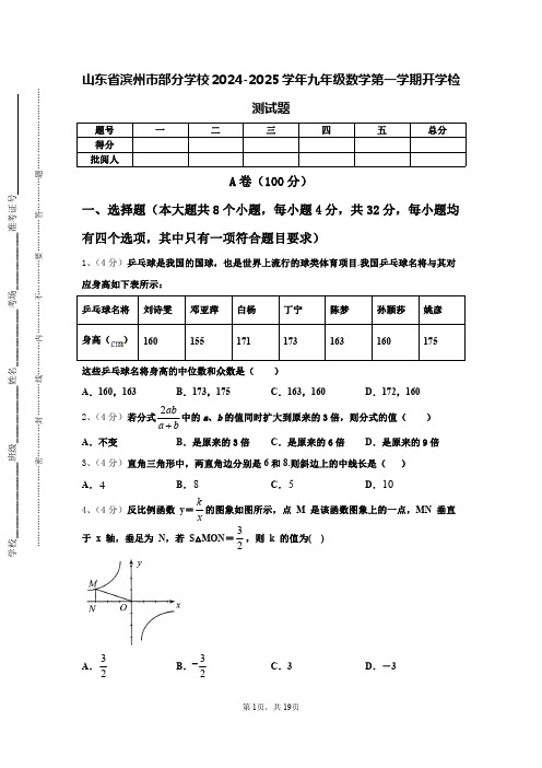 山东省滨州市部分学校2024-2025学年九年级数学第一学期开学检测试题【含答案】