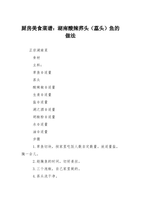 厨房美食菜谱:湖南酸辣荞头(藠头)鱼的做法