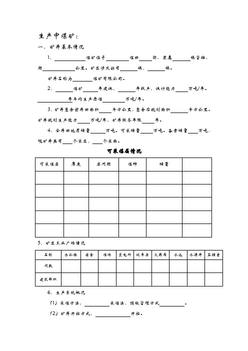 煤矿基础资料调查表