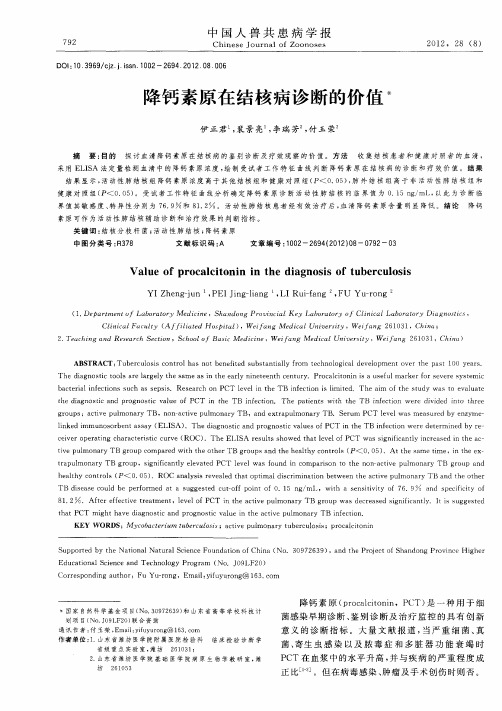 降钙素原在结核病诊断的价值