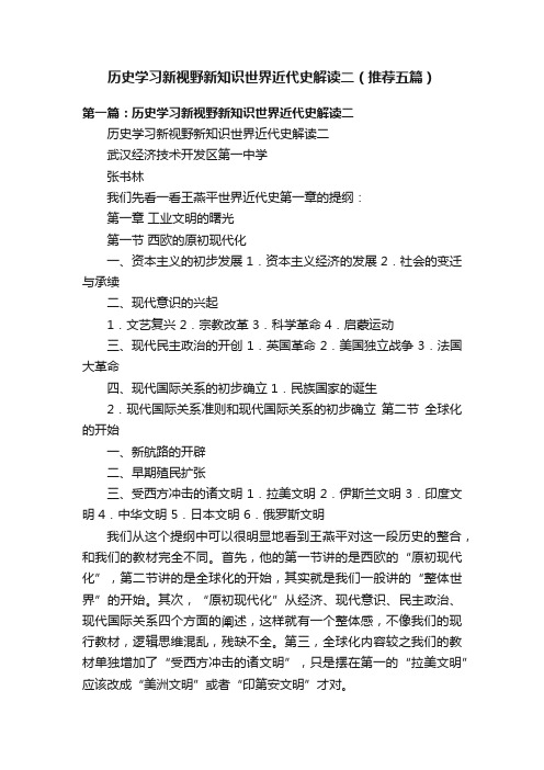 历史学习新视野新知识世界近代史解读二（推荐五篇）