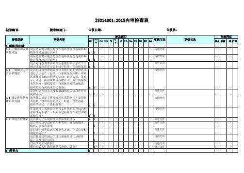 2015版环境管理体系内审检查表