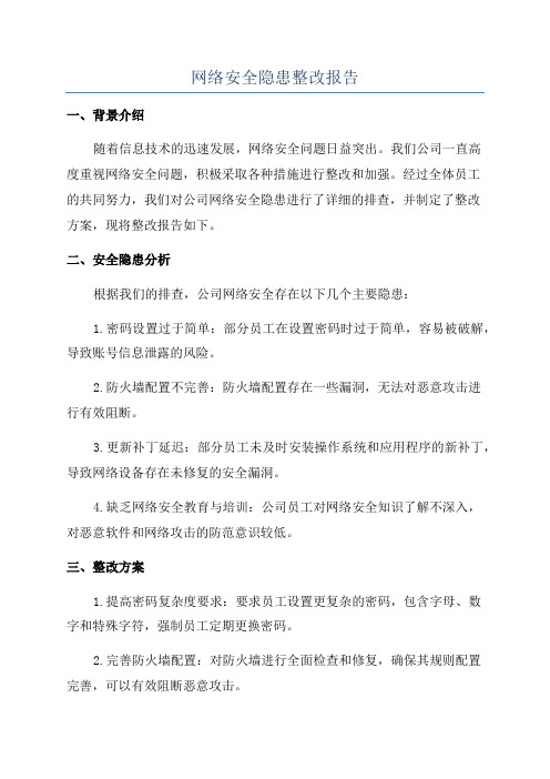 网络安全隐患整改报告