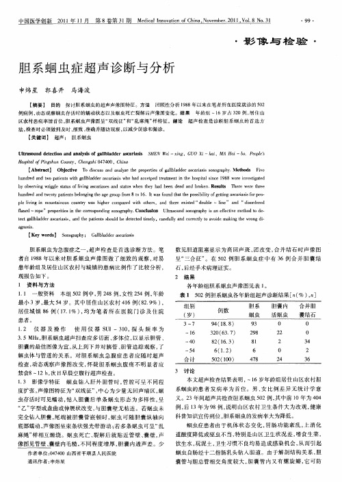 胆系蛔虫症超声诊断与分析