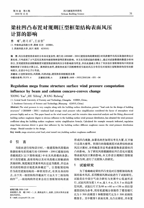 梁柱凹凸布置对规则巨型框架结构表面风压计算的影响