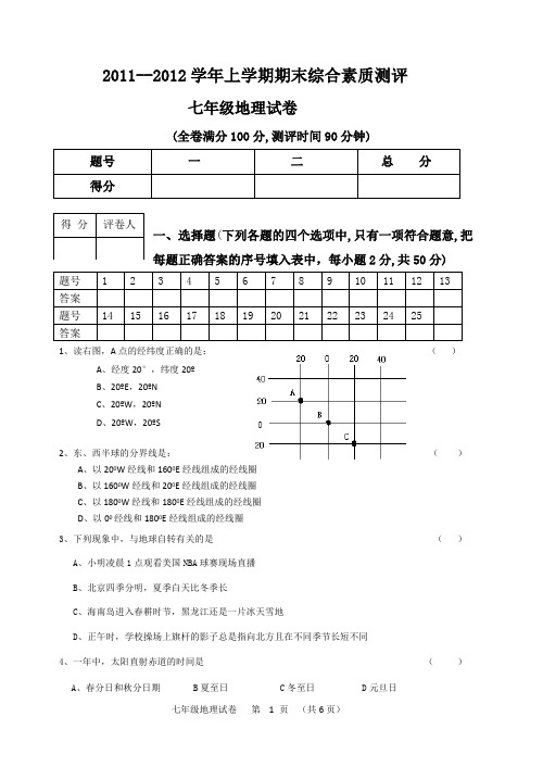 2011-2012学年上学期期末综合素质测试(七年级地理)