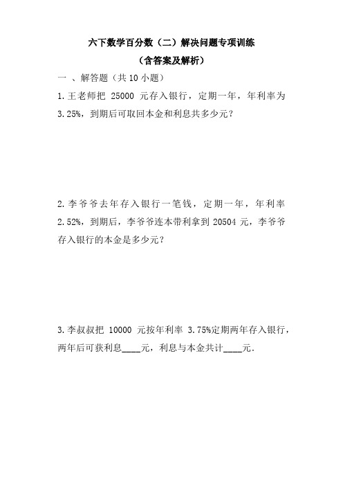 六年级下册数学百分数(二)解决问题专项训练