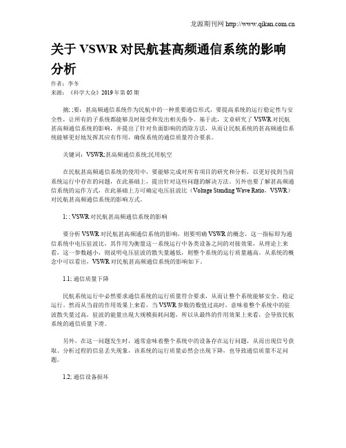 关于VSWR对民航甚高频通信系统的影响分析