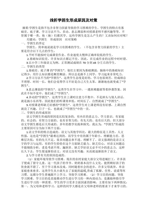浅析学困生形成原因及对策
