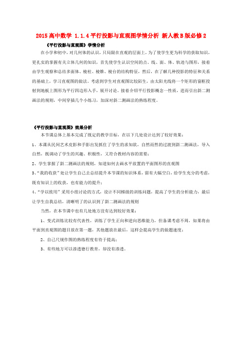 高中数学 1.1.4平行投影与直观图学情分析 新人教B版必修2