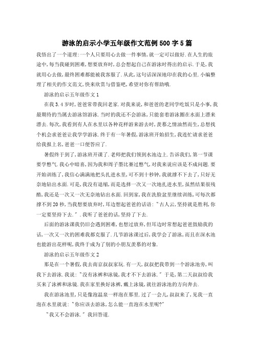 游泳的启示小学五年级作文范例500字5篇