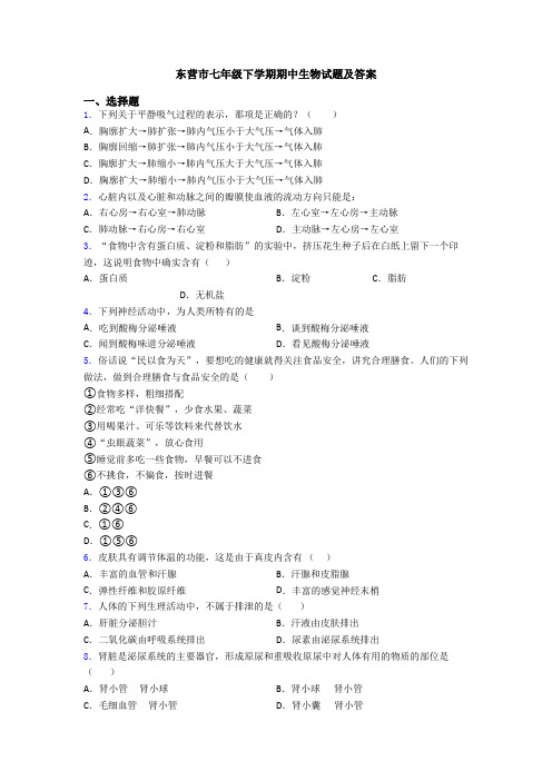 东营市七年级下学期期中生物试题及答案