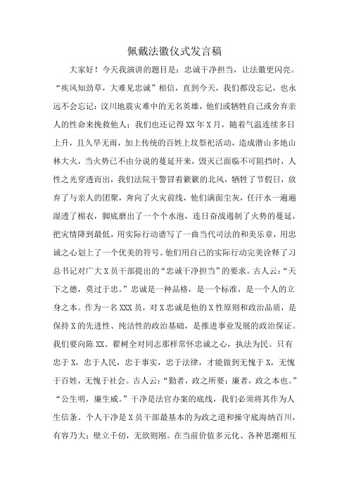 佩戴法徽仪式发言稿