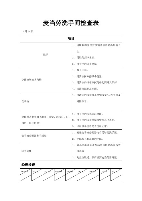 麦当劳洗手间检查表