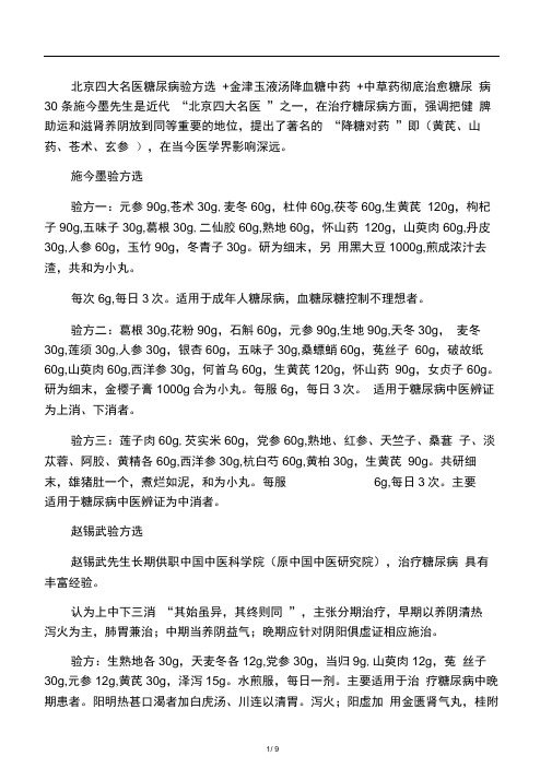 北京四大名医糖尿病验方选金津玉液汤降血糖中药中草药彻底治愈糖尿病30条