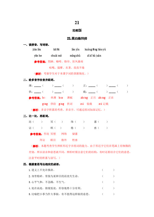 21.莫泊桑拜师(练习及解析)_人版六年级语文下册