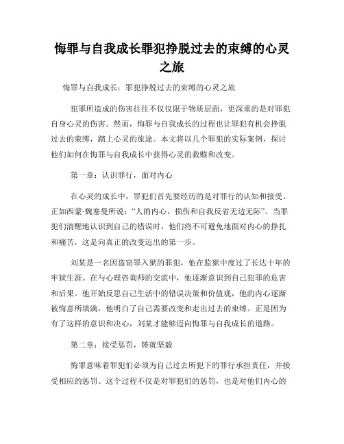 悔罪与自我成长罪犯挣脱过去的束缚的心灵之旅