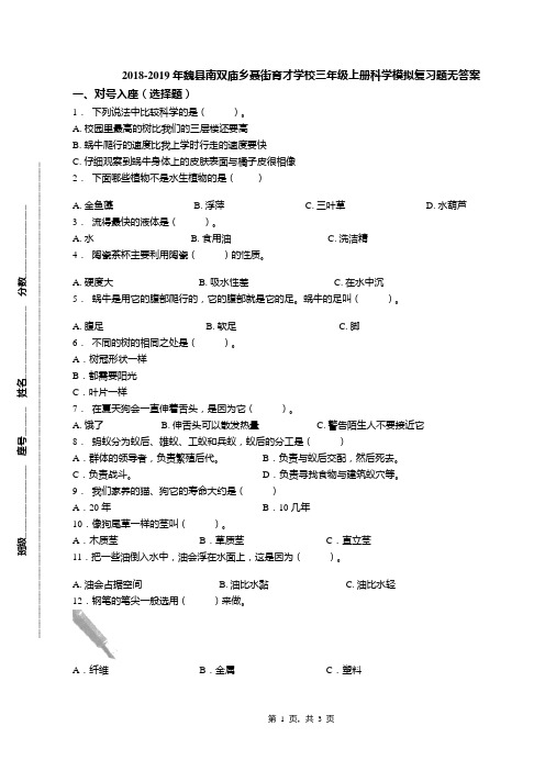 2018-2019年魏县南双庙乡聂街育才学校三年级上册科学模拟复习题无答案